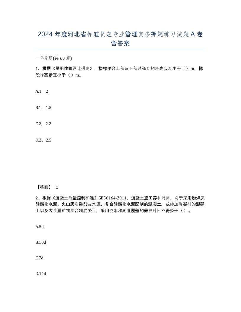 2024年度河北省标准员之专业管理实务押题练习试题A卷含答案