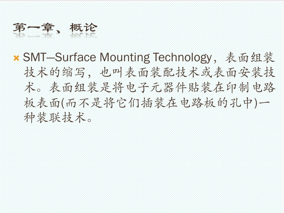 smt表面组装技术-SMT课件8530608