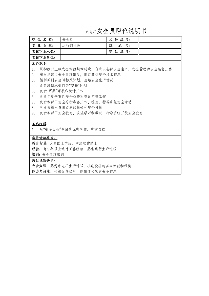 水电厂安全员职位说明书