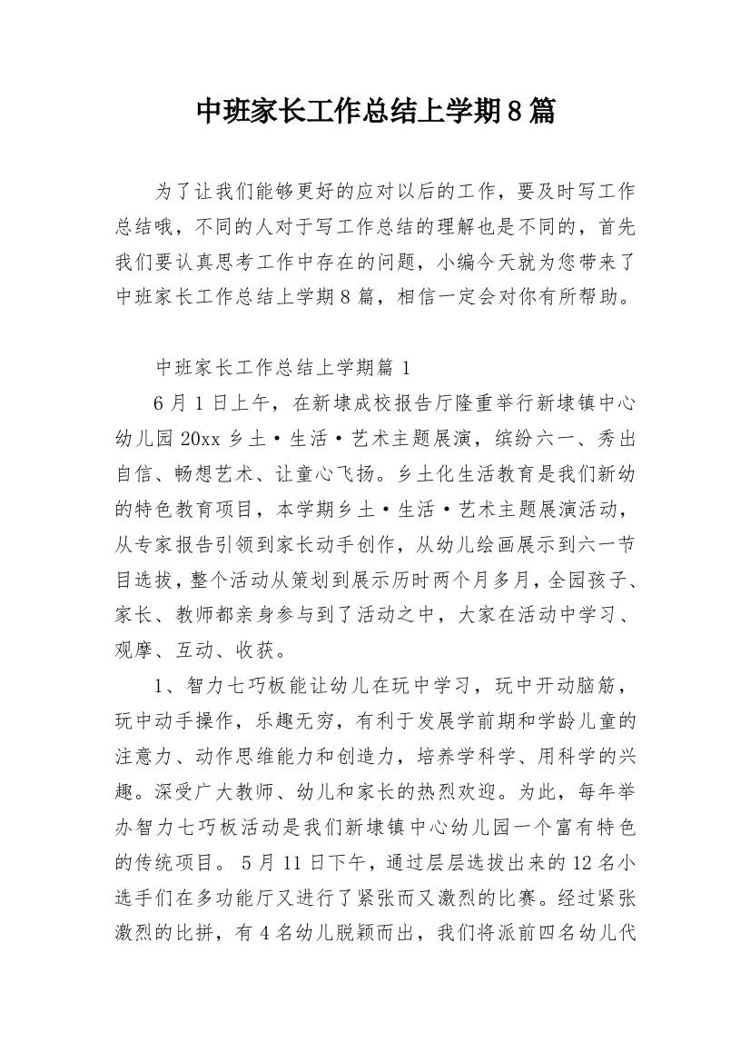 中班家长工作总结上学期8篇