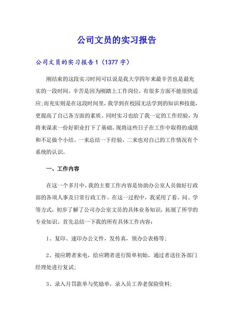 （精编）公司文员的实习报告