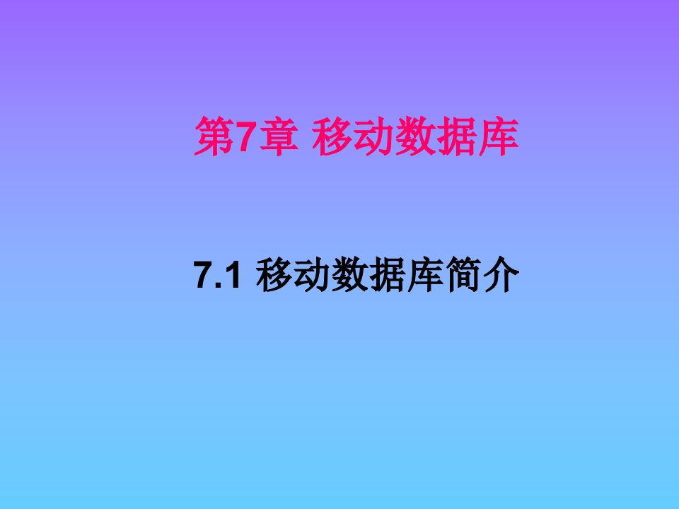 高级数据库技术第7章移动数据库