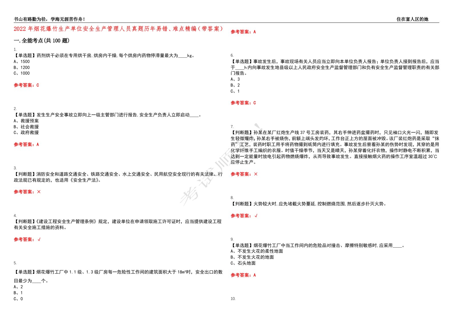 2022年烟花爆竹生产单位安全生产管理人员真题历年易错、难点精编（带答案）试题号：14