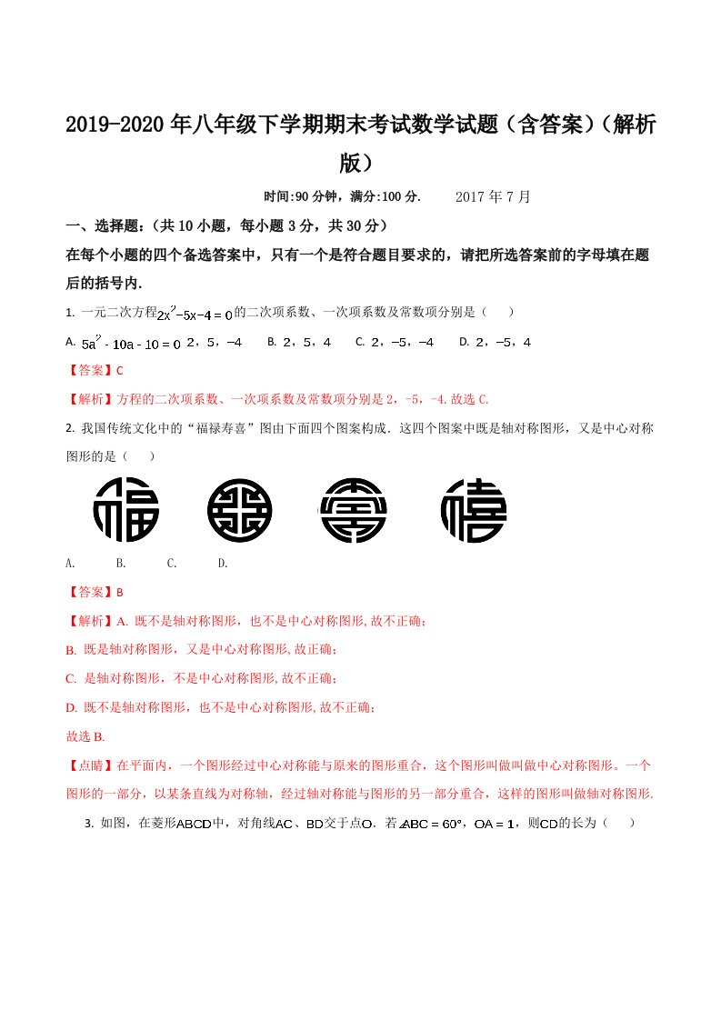 2019-2020年八年级下学期期末考试数学试题（含答案）（解析版）