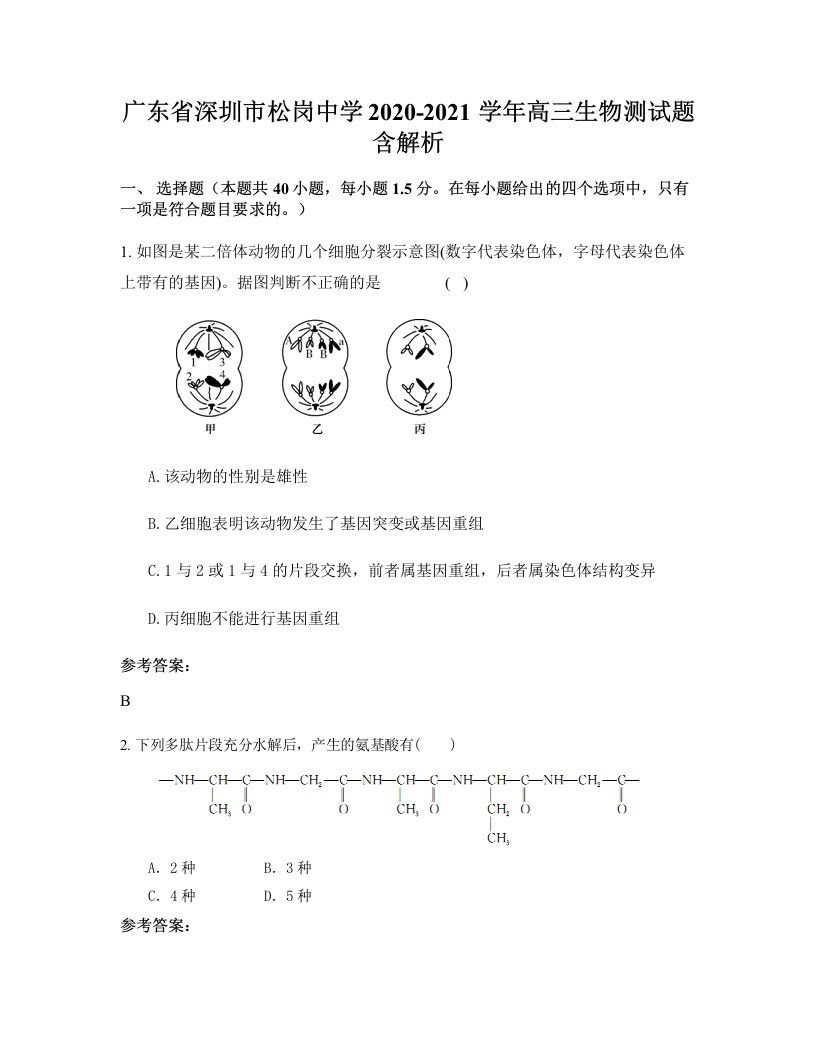 广东省深圳市松岗中学2020-2021学年高三生物测试题含解析