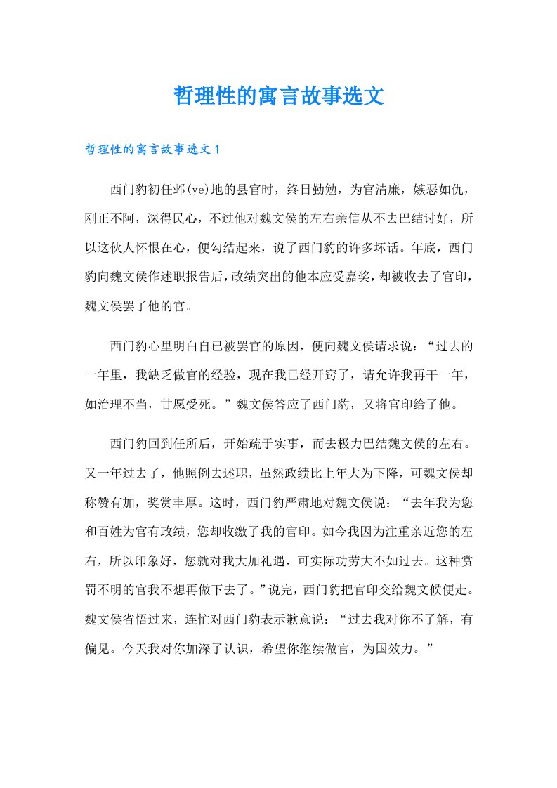 哲理性的寓言故事选文