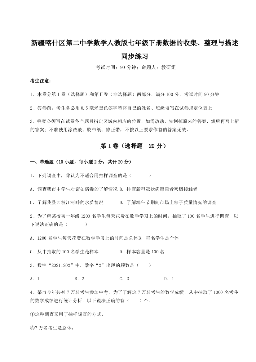 考点解析新疆喀什区第二中学数学人教版七年级下册数据的收集、整理与描述同步练习B卷（详解版）