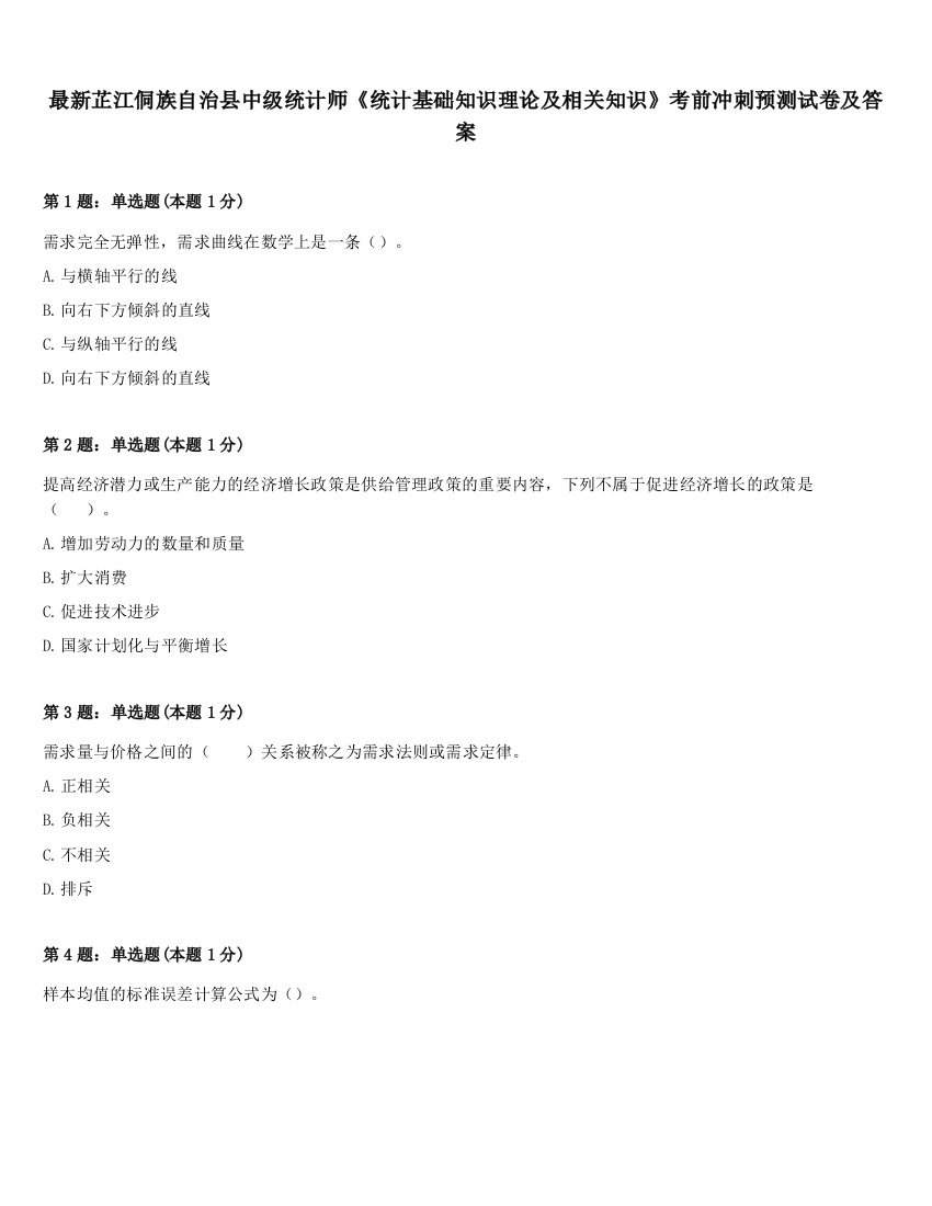 最新芷江侗族自治县中级统计师《统计基础知识理论及相关知识》考前冲刺预测试卷及答案