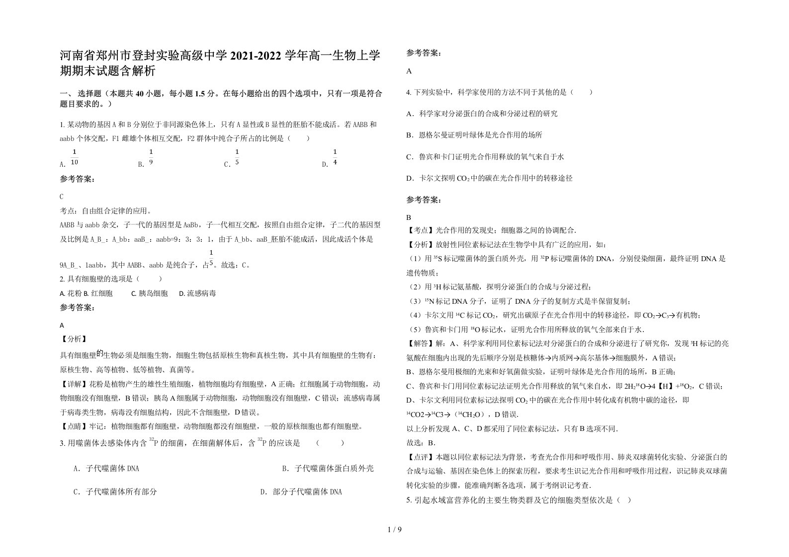 河南省郑州市登封实验高级中学2021-2022学年高一生物上学期期末试题含解析