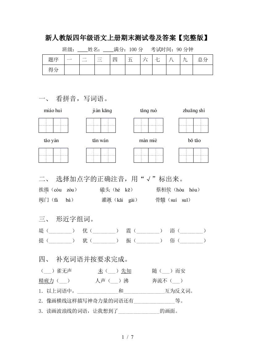 新人教版四年级语文上册期末测试卷及答案【完整版】