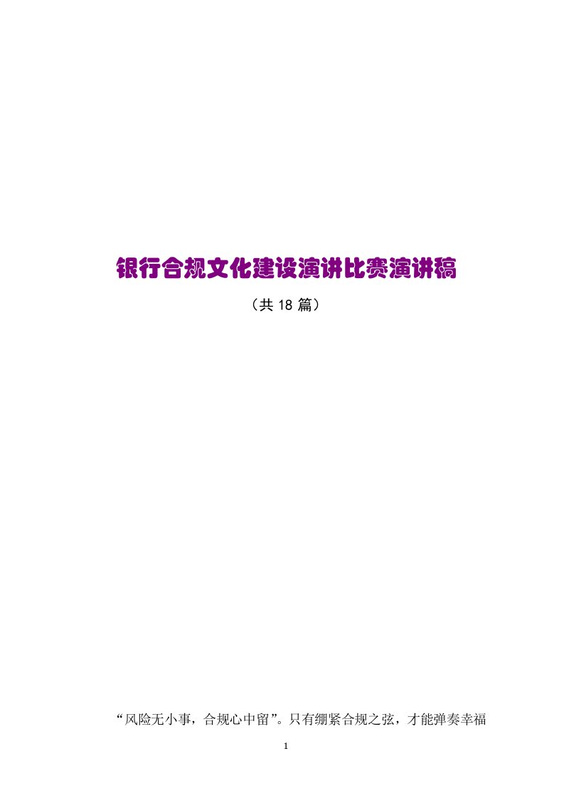 银行合规文化建设演讲比赛演讲稿.