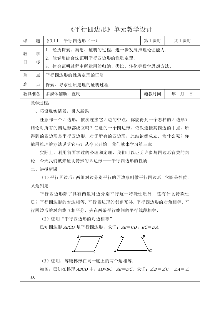 《平行四边形》单元教学设计