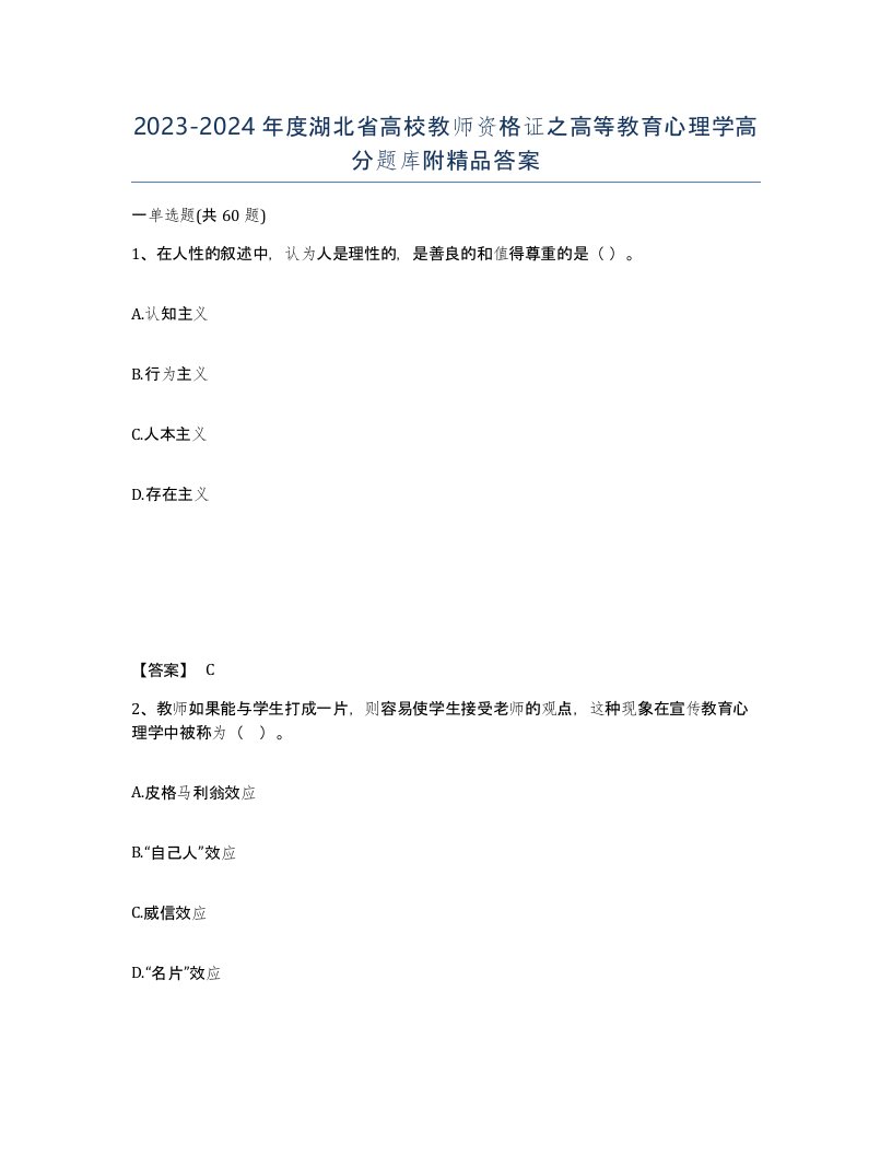 2023-2024年度湖北省高校教师资格证之高等教育心理学高分题库附答案