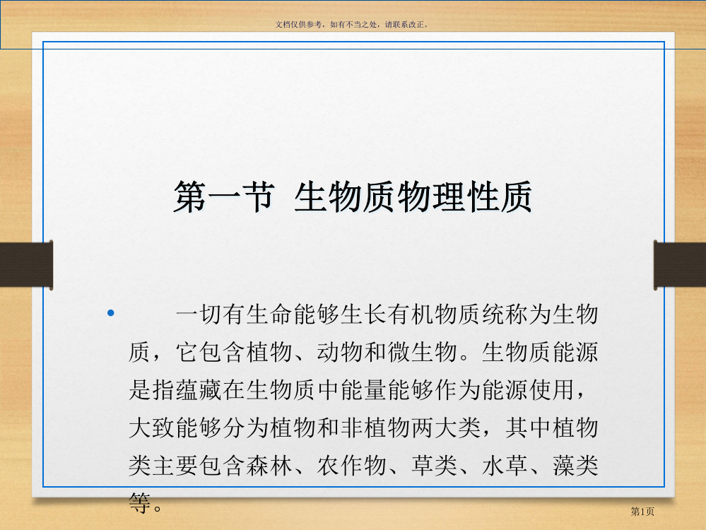 生物质组成结构和性质省公共课一等奖全国赛课获奖课件