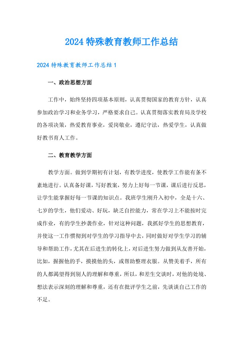 2024特殊教育教师工作总结