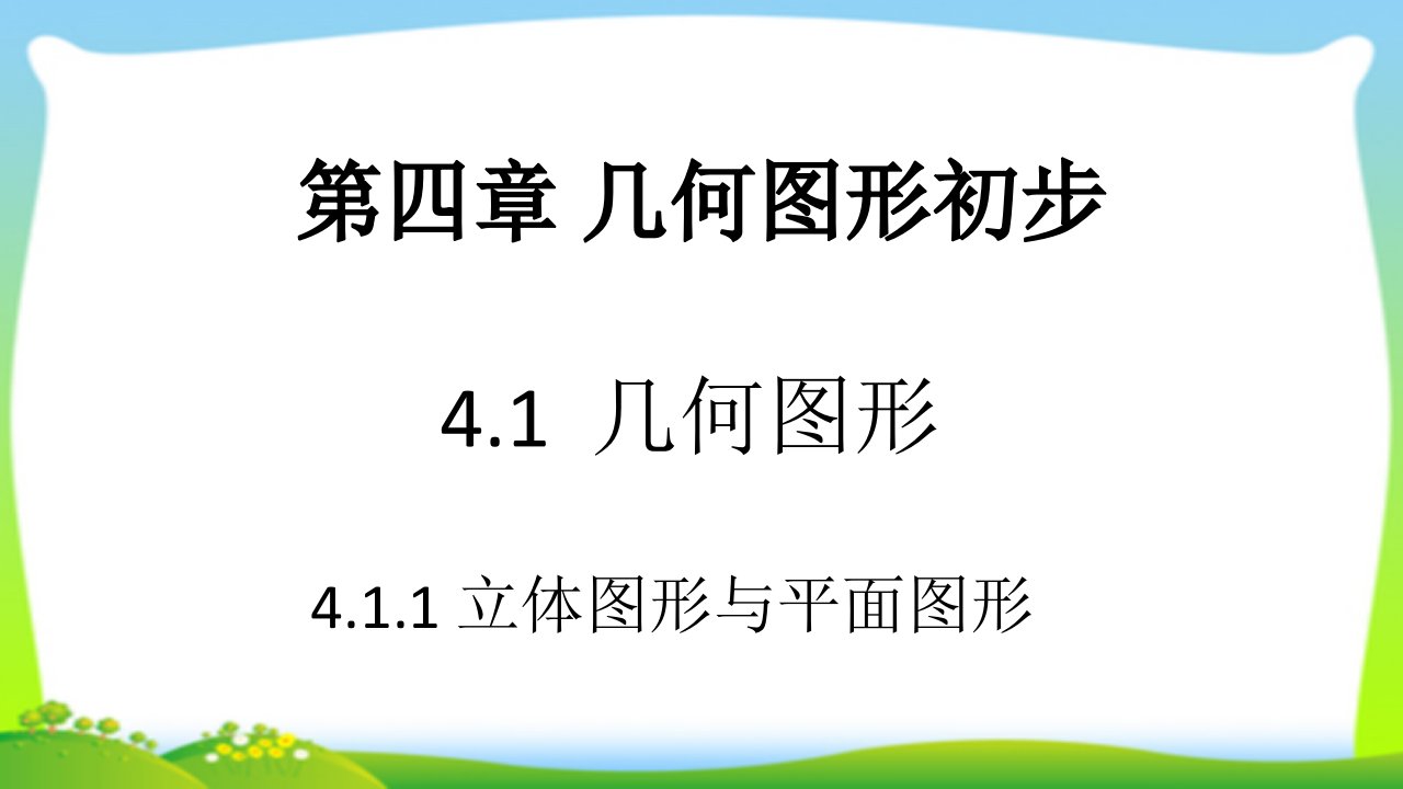 人教版初中七年级上册数学：4.1.1-立体图形与平面图形课件