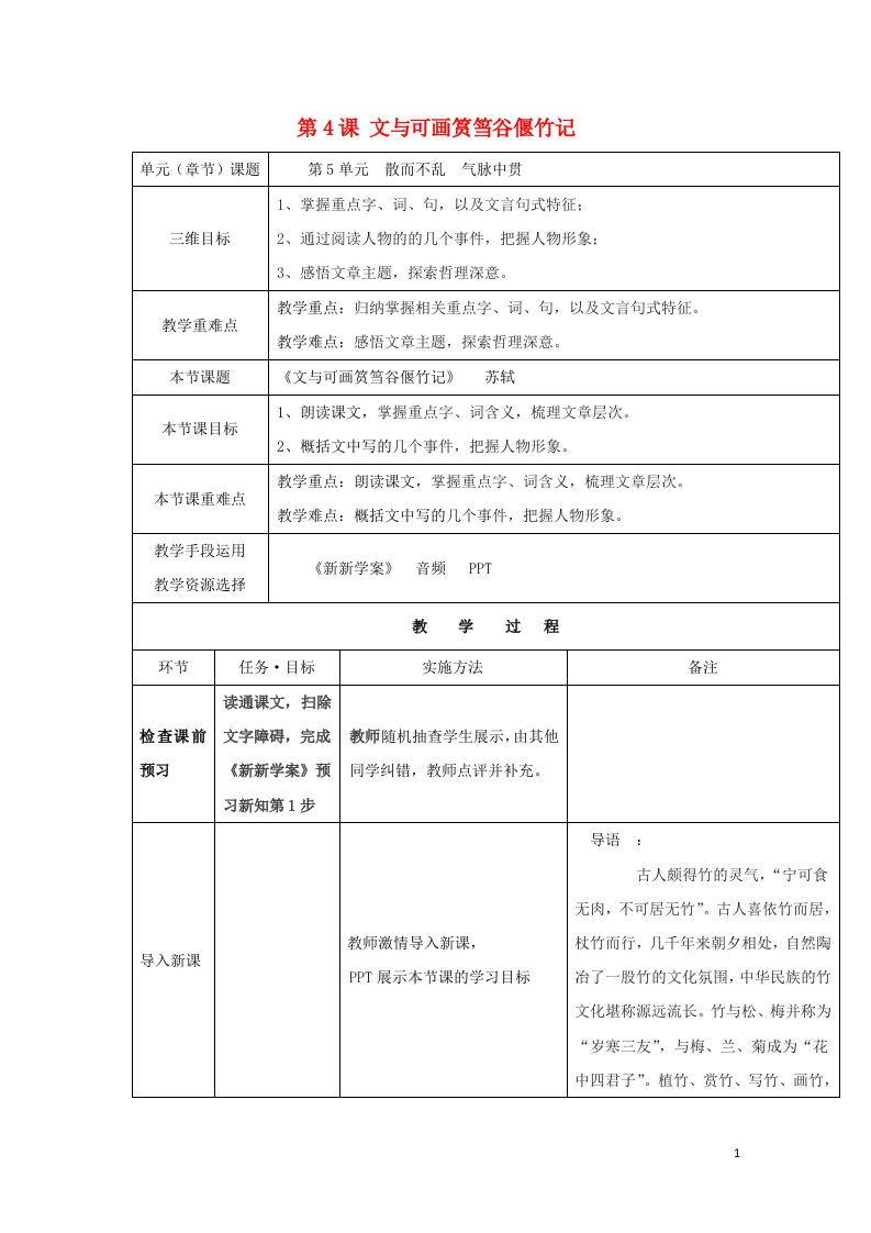 陕西省安康市石泉县高中语文第五单元散而不乱气脉中贯第4课文与可画筼筜谷偃竹记教案3新人教版选修中国古代诗歌散文鉴赏