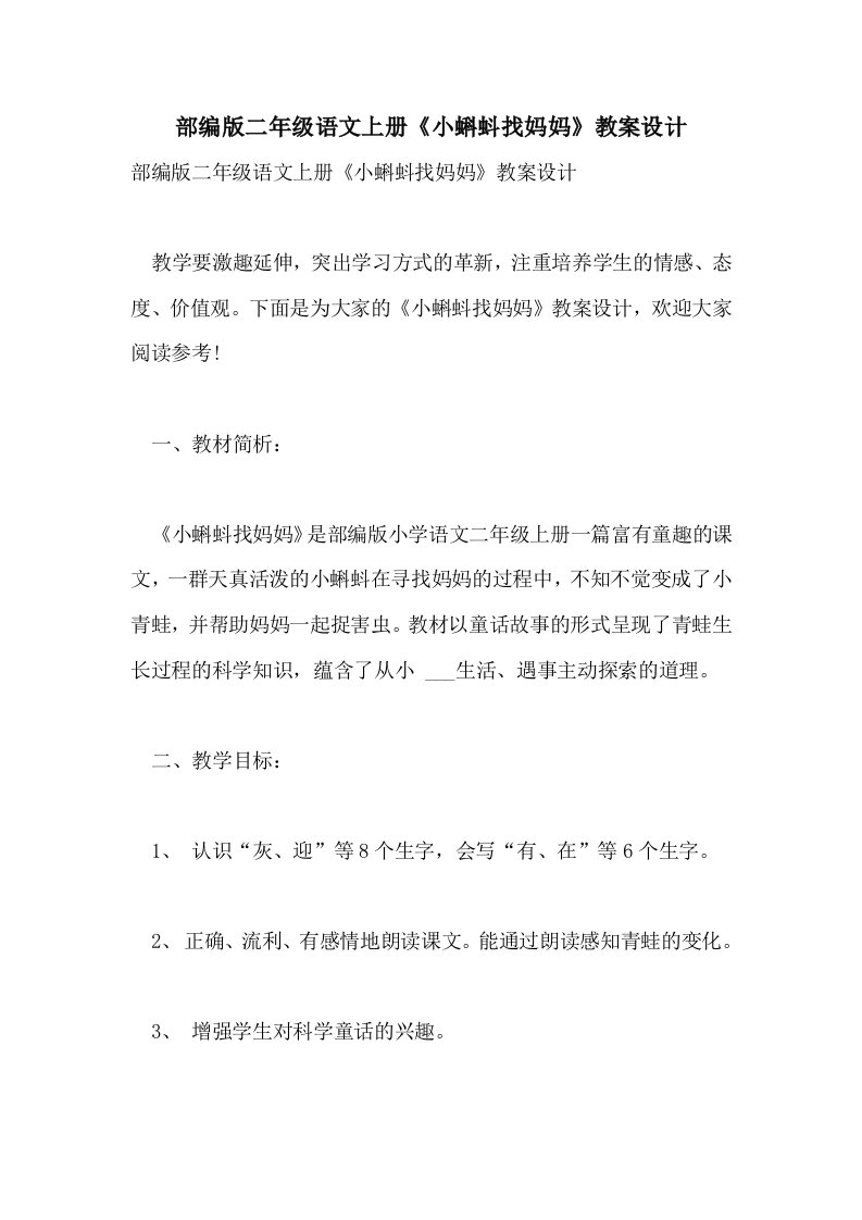 部编版二年级语文上册《小蝌蚪找妈妈》教案设计