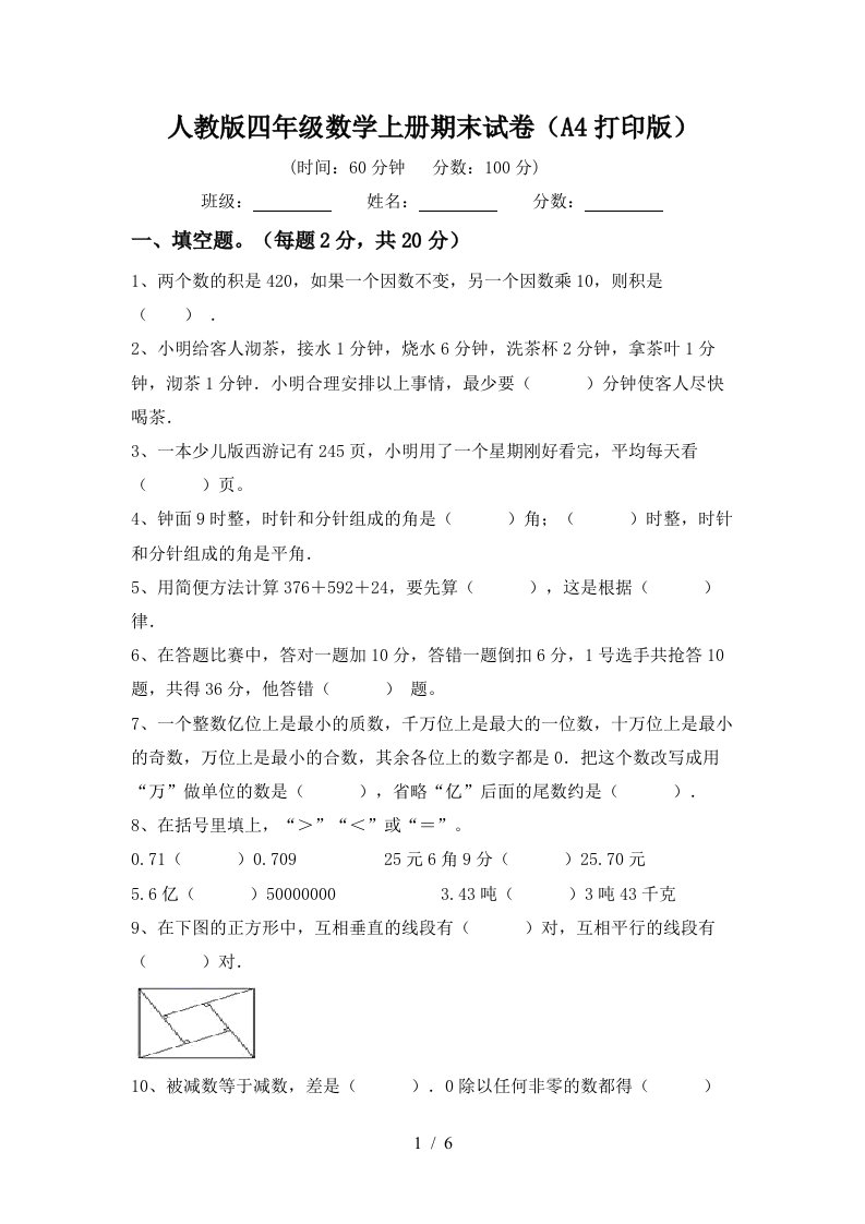 人教版四年级数学上册期末试卷(A4打印版)