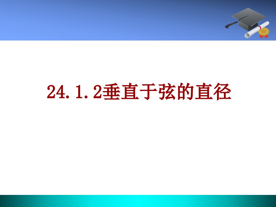 垂直于弦的直径说课课件