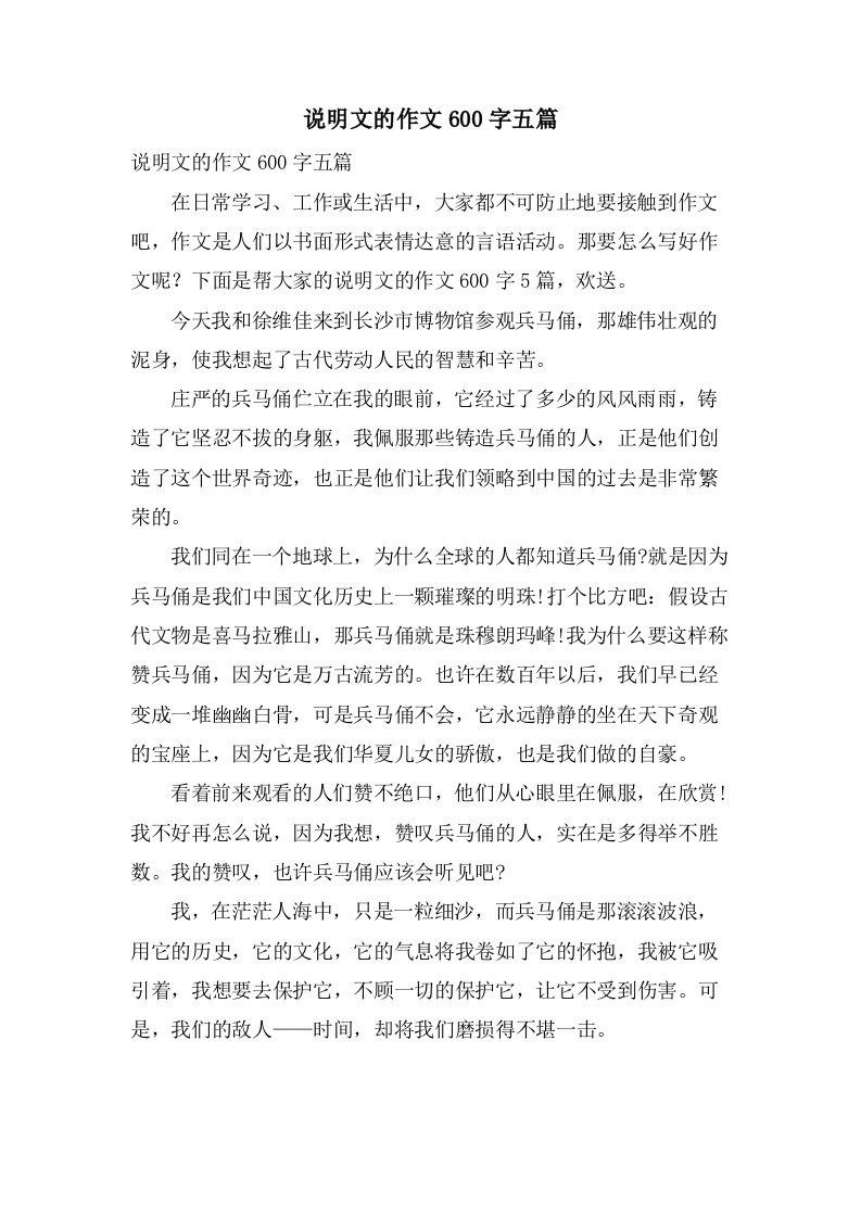 说明文的作文600字五篇