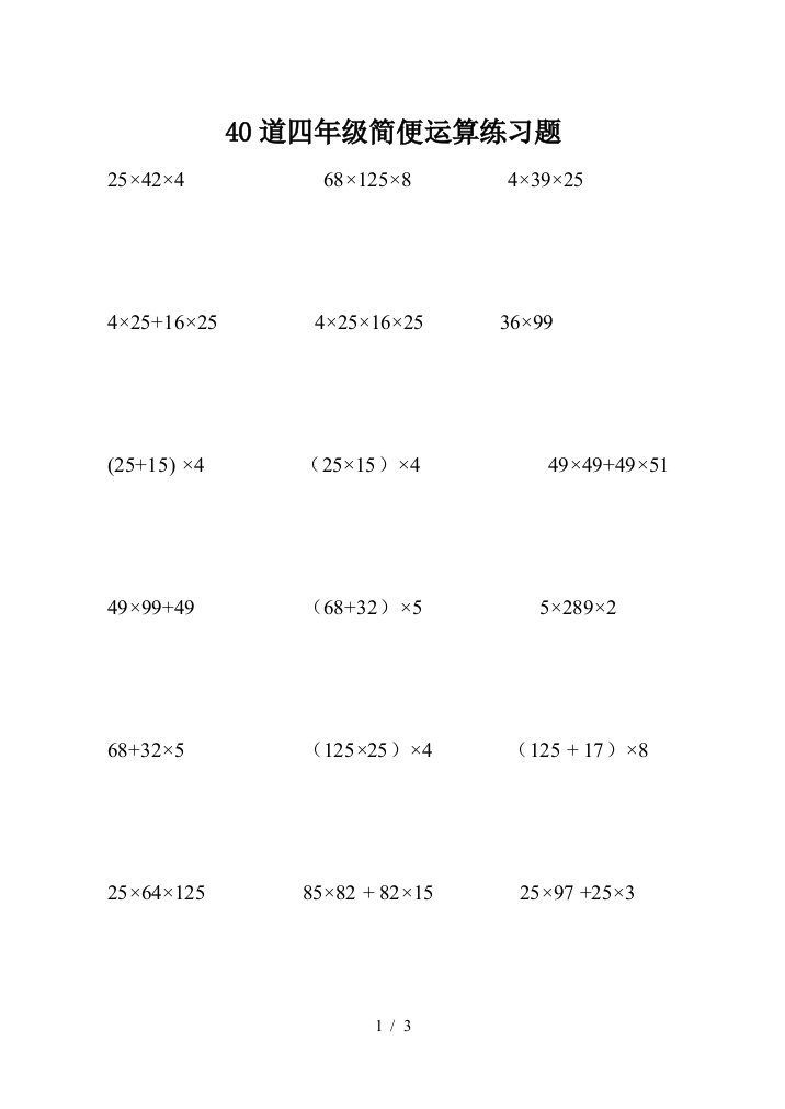 40道四年级简便运算练习题