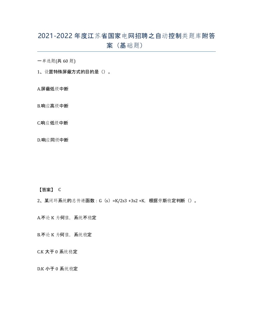 2021-2022年度江苏省国家电网招聘之自动控制类题库附答案基础题