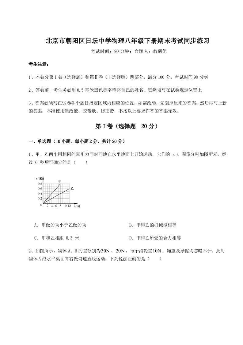 基础强化北京市朝阳区日坛中学物理八年级下册期末考试同步练习试题（详解）