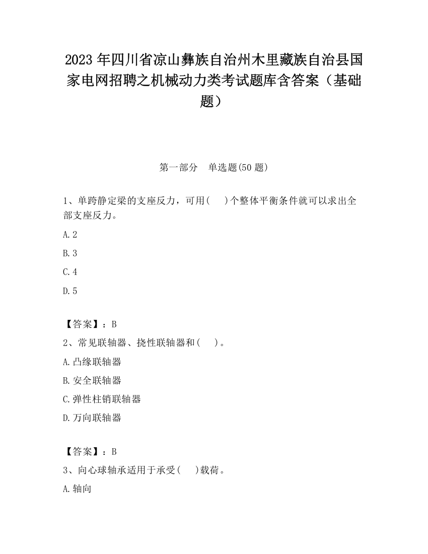 2023年四川省凉山彝族自治州木里藏族自治县国家电网招聘之机械动力类考试题库含答案（基础题）