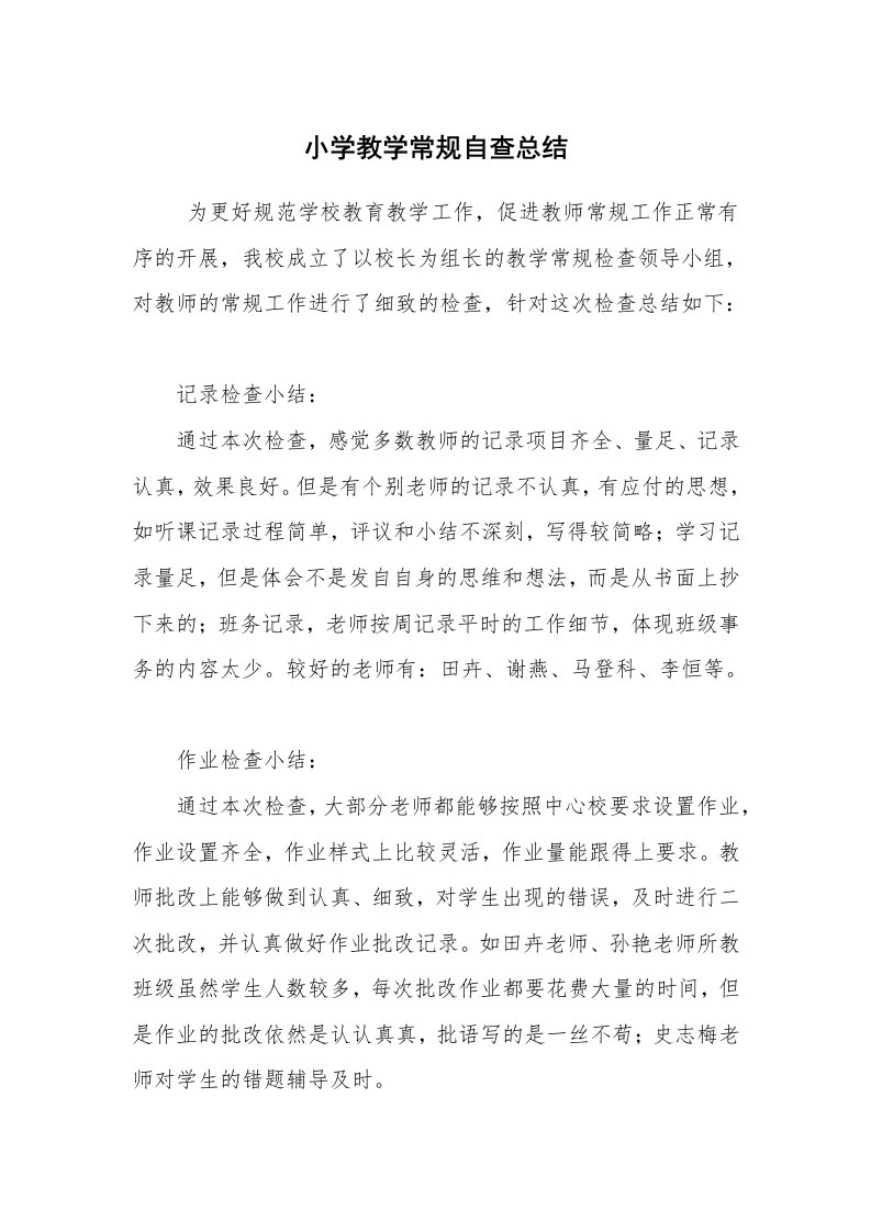 工作总结范文_教师工作总结_小学教学常规自查总结