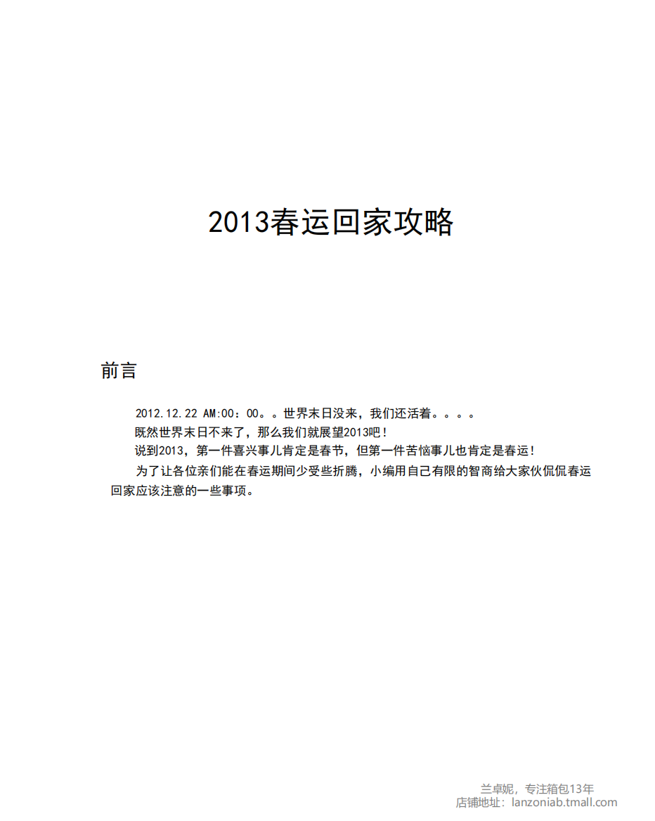 2013最强春运出行攻略