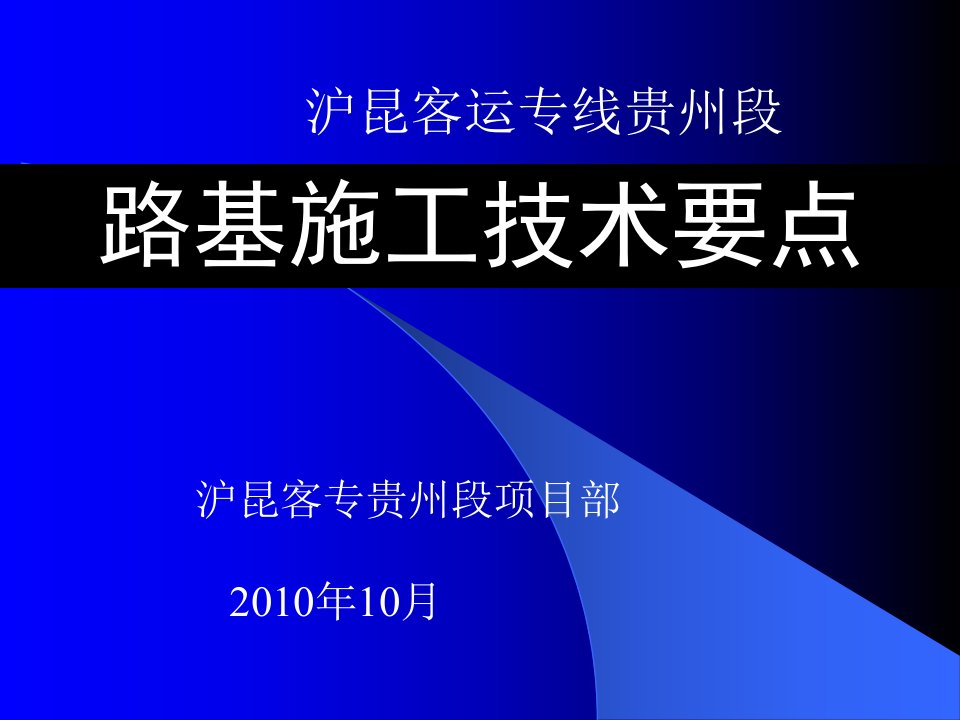 高速铁路路基施工技术要点