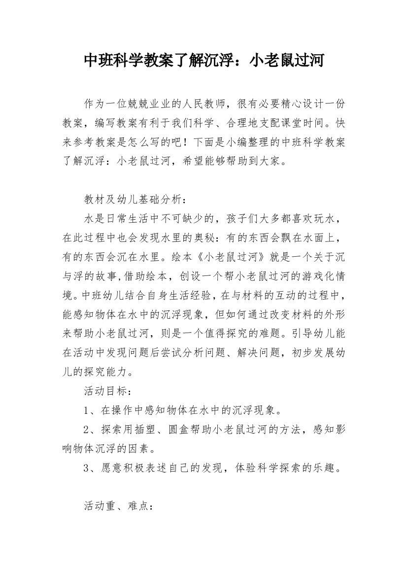 中班科学教案了解沉浮：小老鼠过河