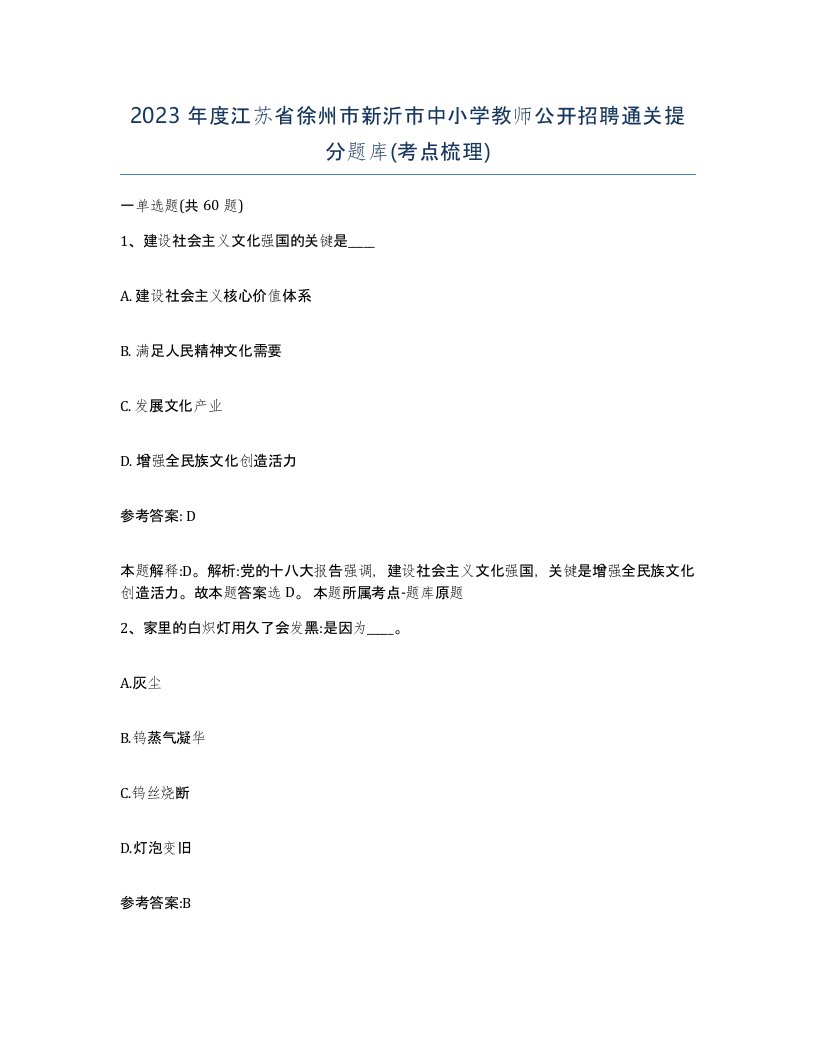 2023年度江苏省徐州市新沂市中小学教师公开招聘通关提分题库考点梳理