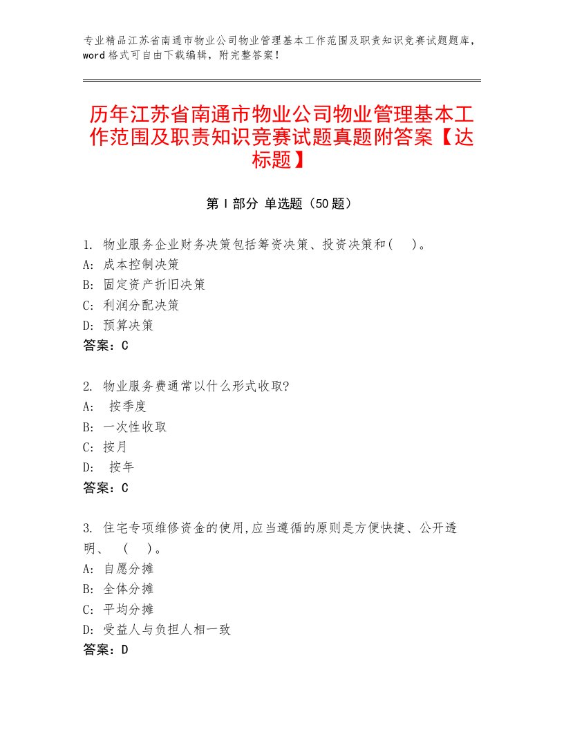 历年江苏省南通市物业公司物业管理基本工作范围及职责知识竞赛试题真题附答案【达标题】