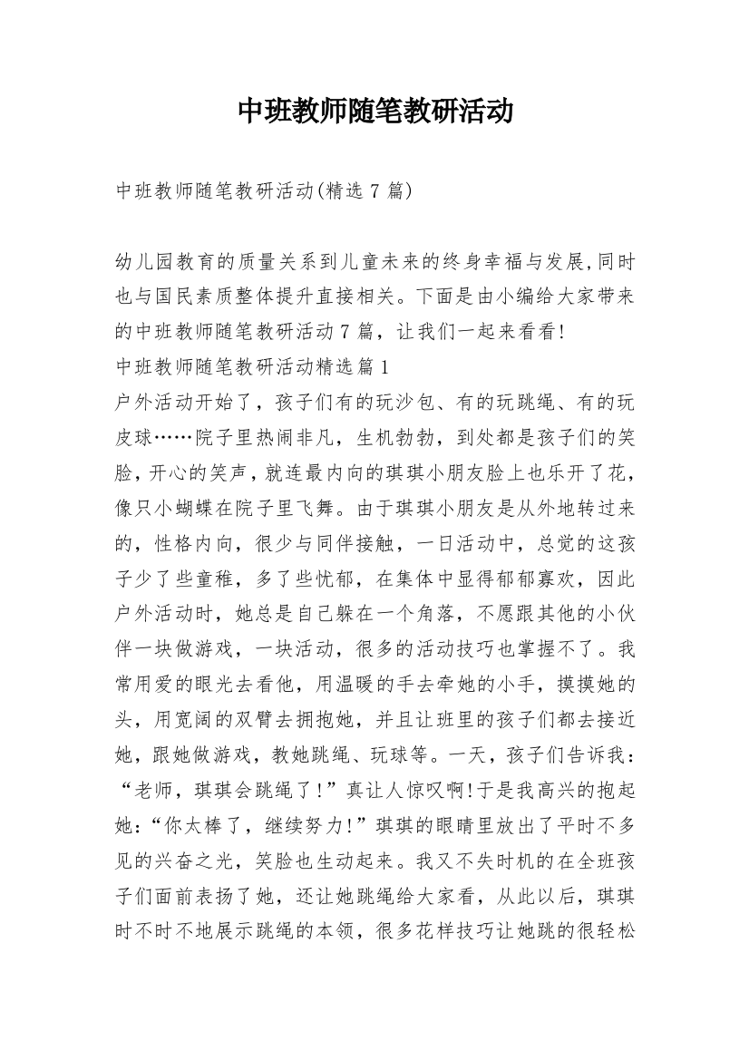 中班教师随笔教研活动