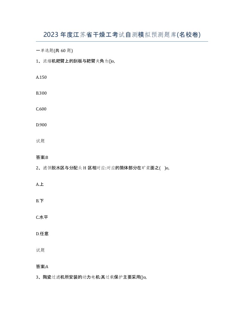 2023年度江苏省干燥工考试自测模拟预测题库名校卷