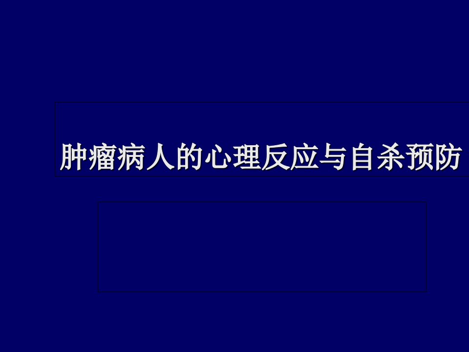 癌症患者的心理反应及干预ppt课件