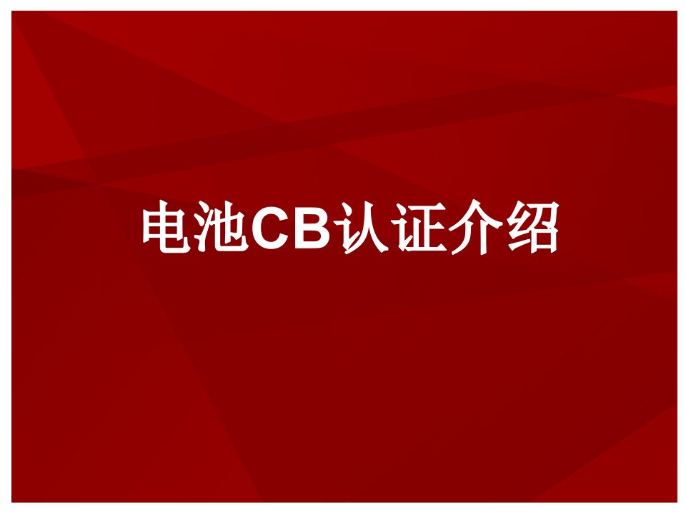 电池CB认证介绍中文