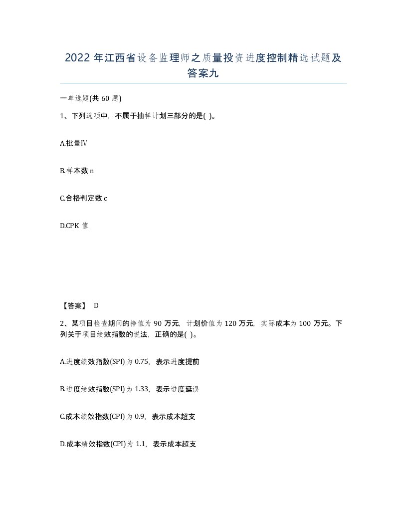 2022年江西省设备监理师之质量投资进度控制试题及答案九