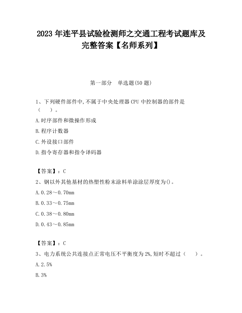 2023年连平县试验检测师之交通工程考试题库及完整答案【名师系列】