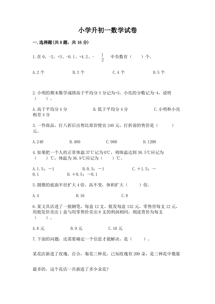 小学升初一数学试卷标准卷