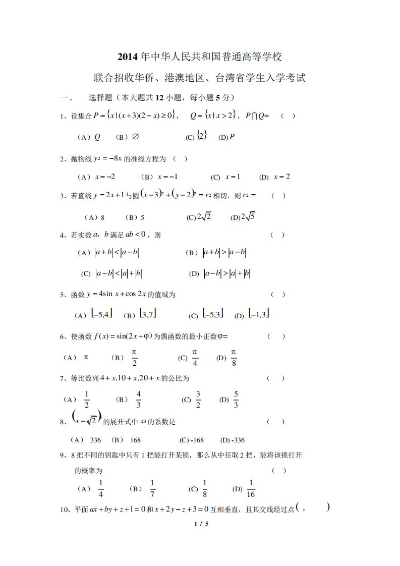 华侨港澳台联考数学真题及参考答案