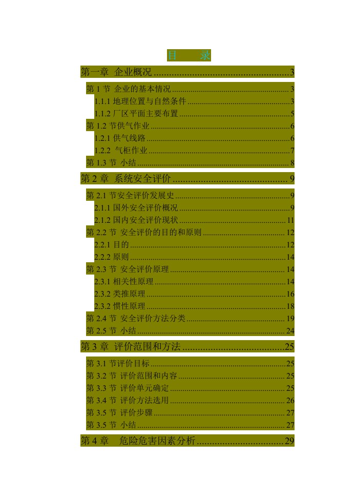 徐州港华燃气公司危险源辨识与安全评价