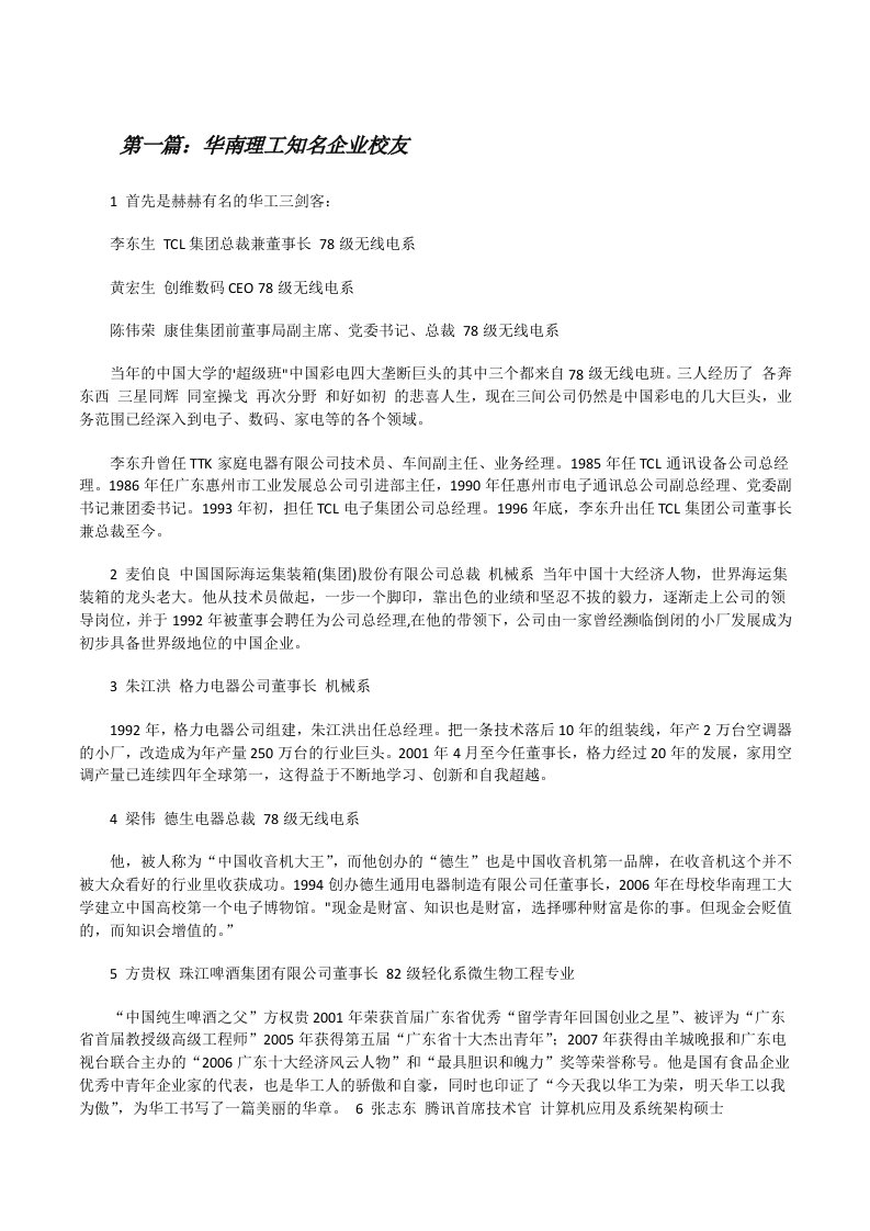 华南理工知名企业校友[修改版]