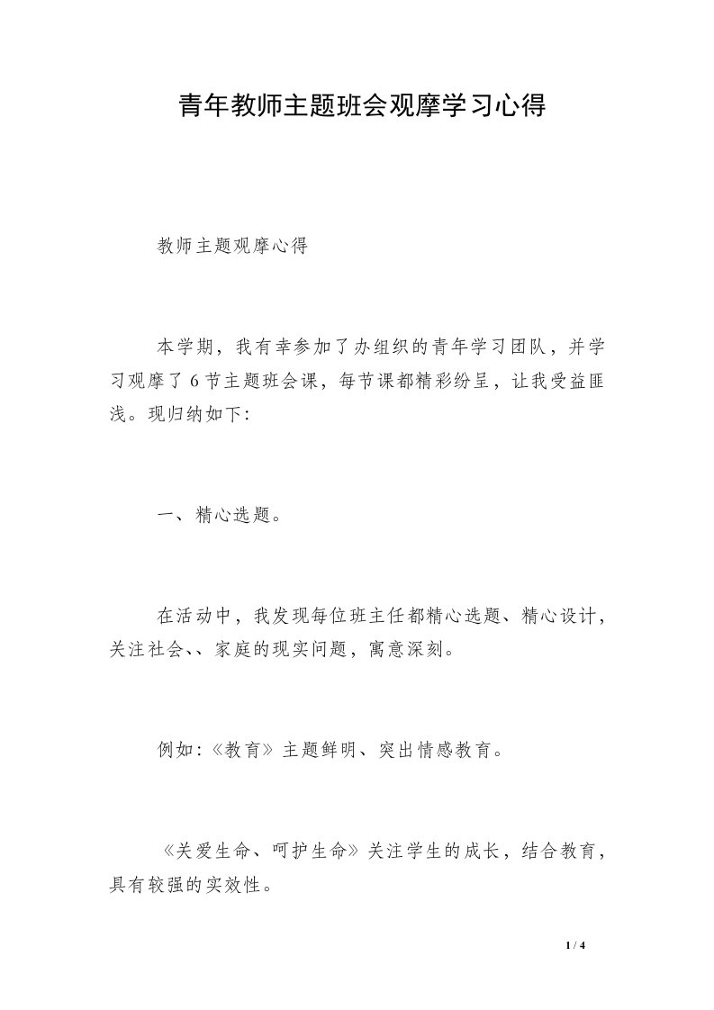 青年教师主题班会观摩学习心得