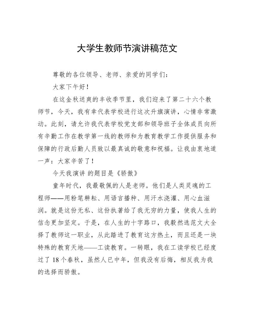 大学生教师节演讲稿范文