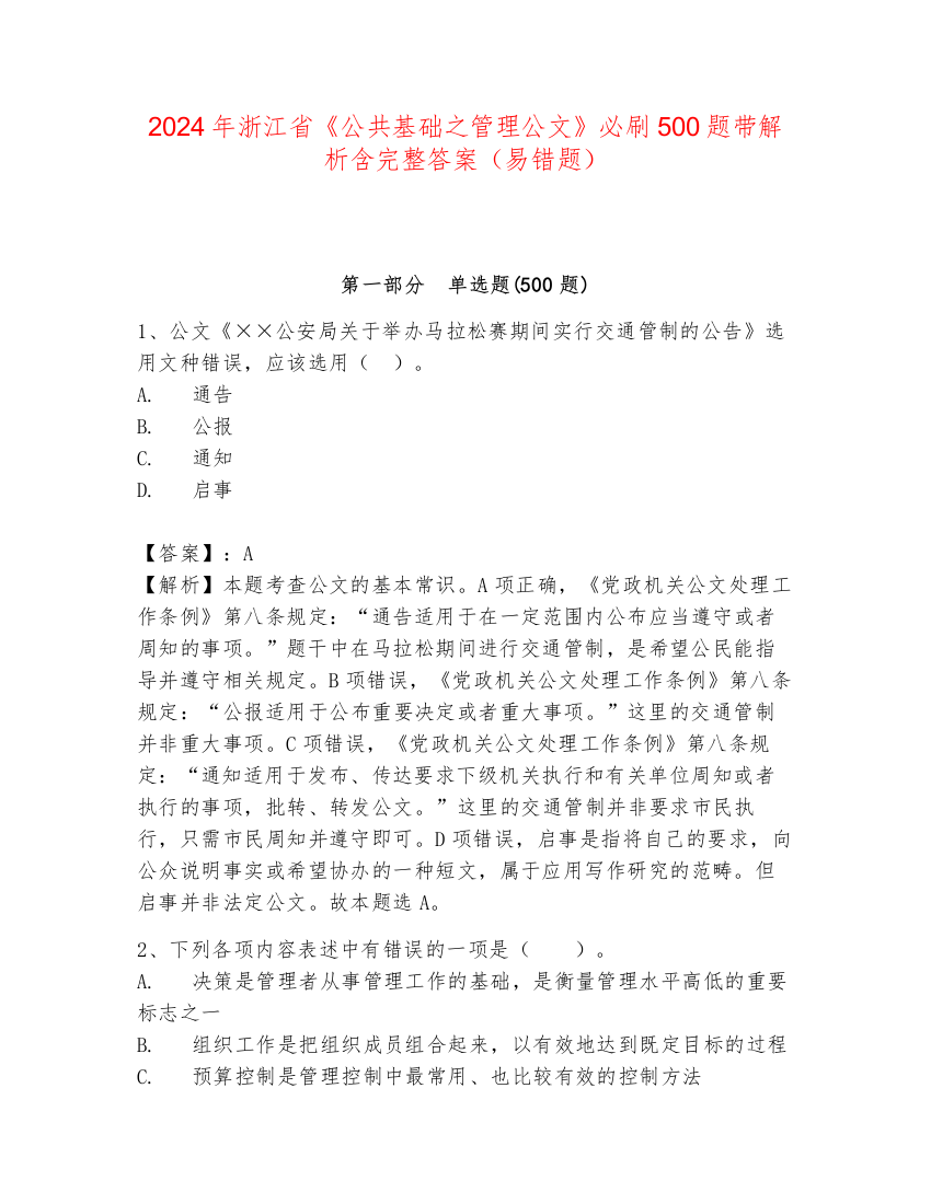 2024年浙江省《公共基础之管理公文》必刷500题带解析含完整答案（易错题）