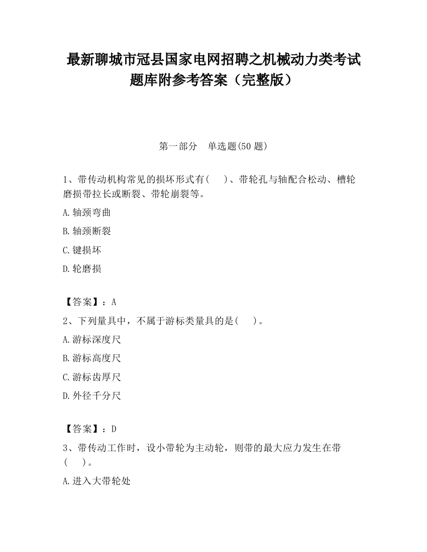 最新聊城市冠县国家电网招聘之机械动力类考试题库附参考答案（完整版）