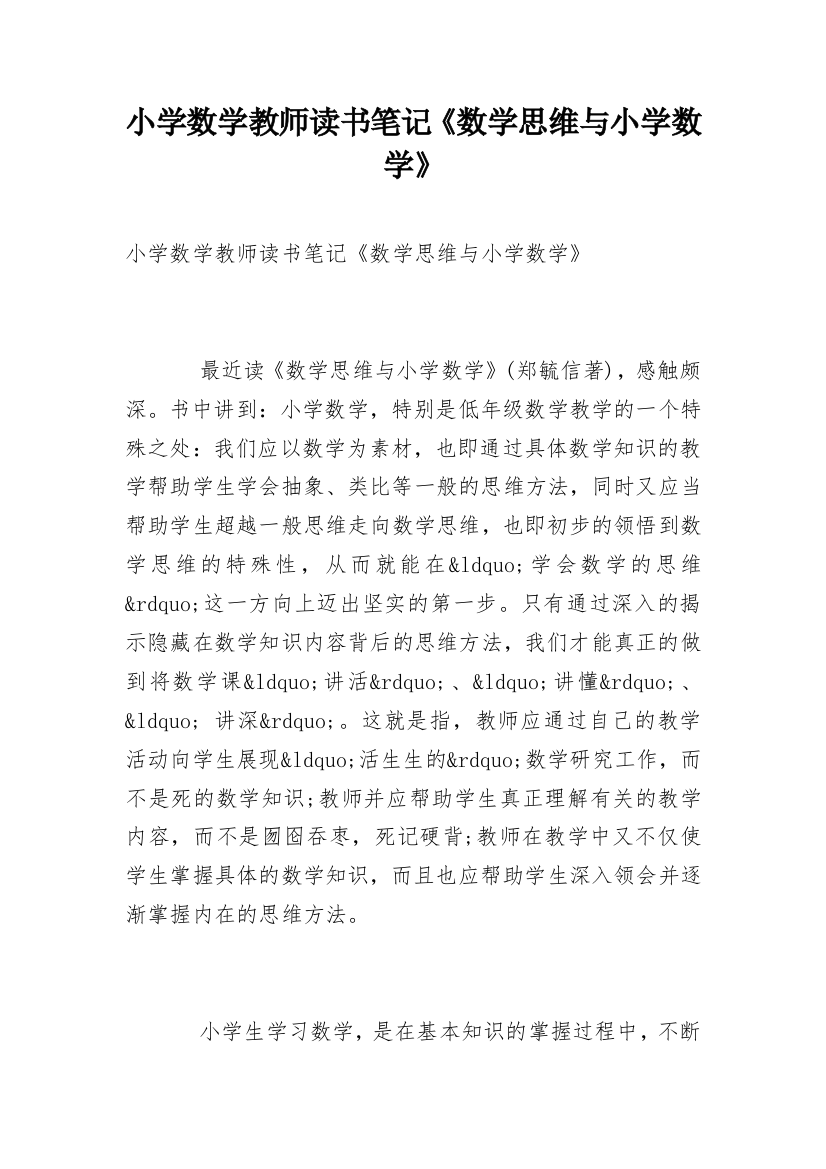 小学数学教师读书笔记《数学思维与小学数学》